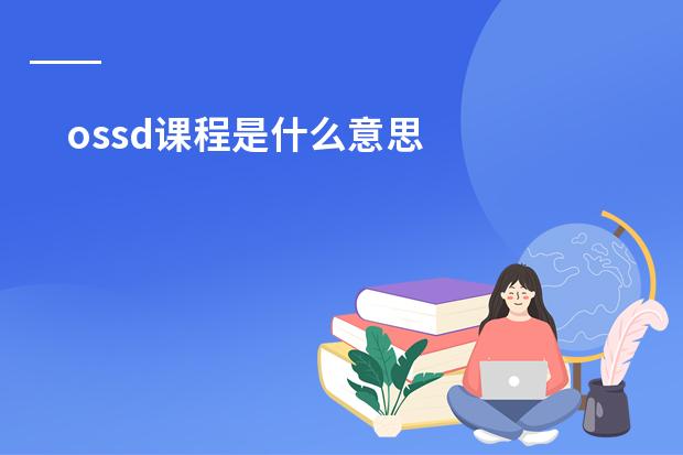 ossd课程是什么意思