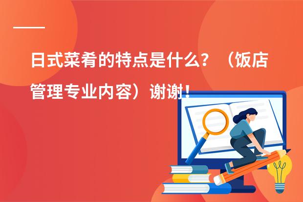 日式菜肴的特点是什么？（饭店管理专业内容）谢谢！