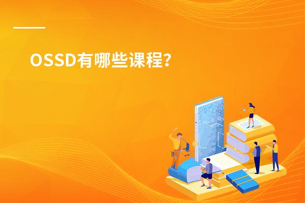 OSSD有哪些课程？