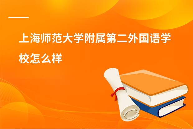 上海师范大学附属第二外国语学校怎么样