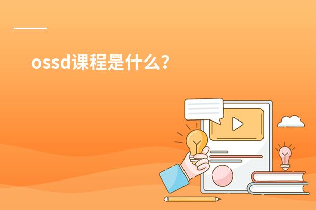 ossd课程是什么？