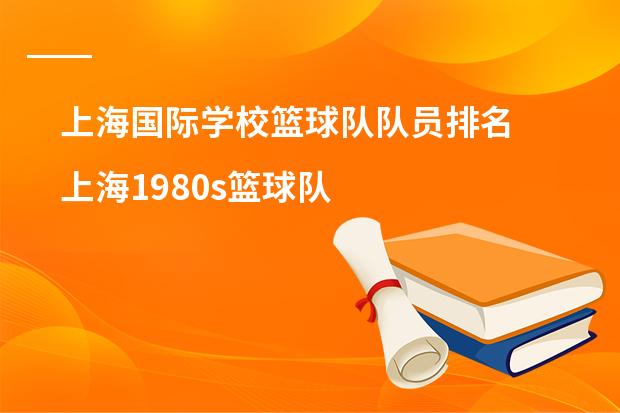 上海国际学校篮球队队员排名 上海1980s篮球队成员