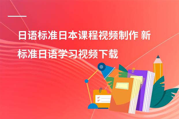 日语标准日本课程视频制作 新标准日语学习视频下载