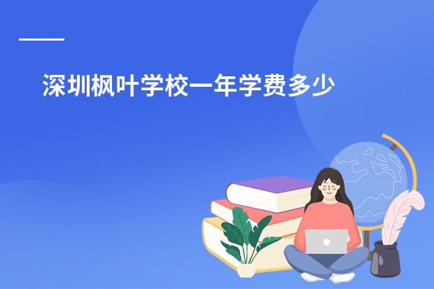 深圳枫叶学校一年学费多少