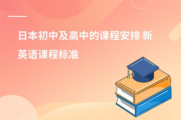 日本初中及高中的课程安排 新英语课程标准