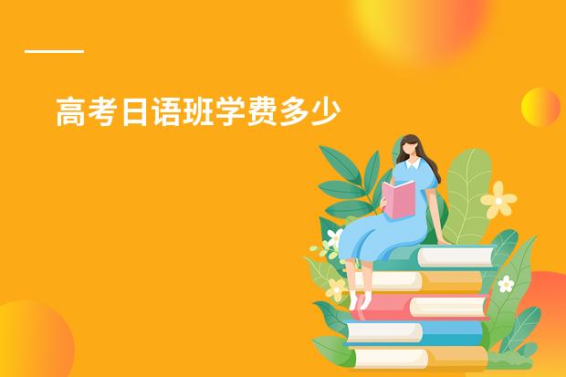 高考日语班学费多少