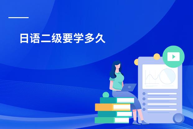 日语二级要学多久