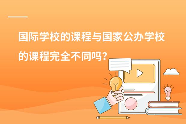 国际学校的课程与国家公办学校的课程完全不同吗?