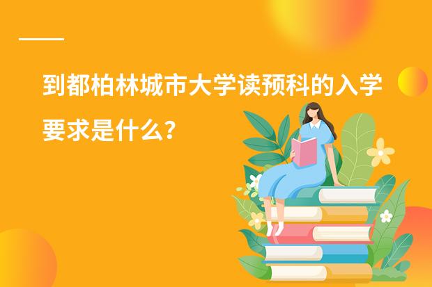 到都柏林城市大学读预科的入学要求是什么?