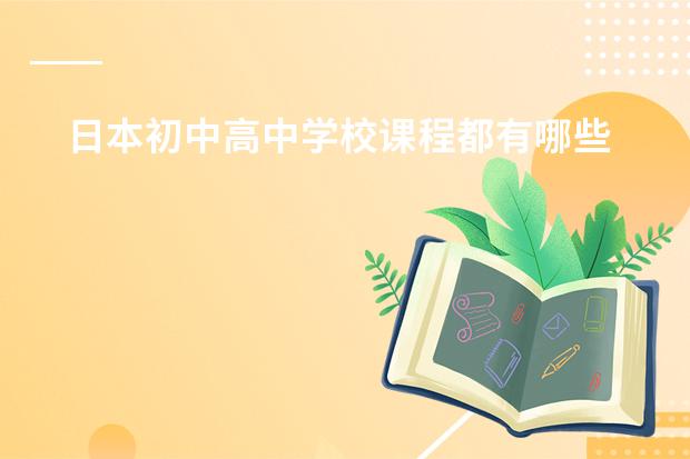 日本初中高中学校课程都有哪些