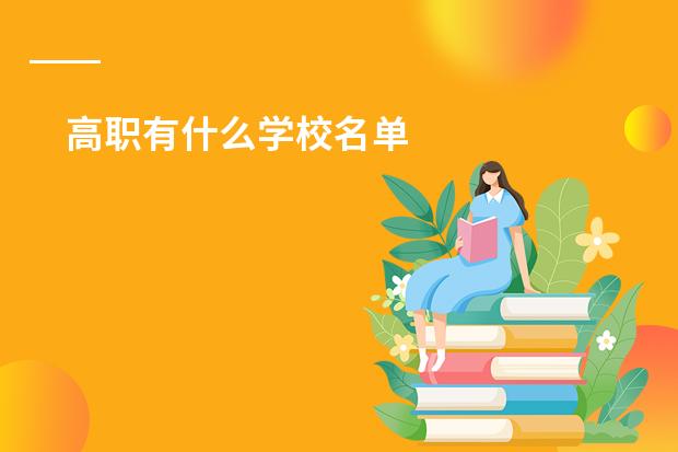 高职有什么学校名单