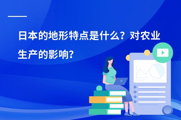 日本的地形特点是什么？对农业生产的影响？