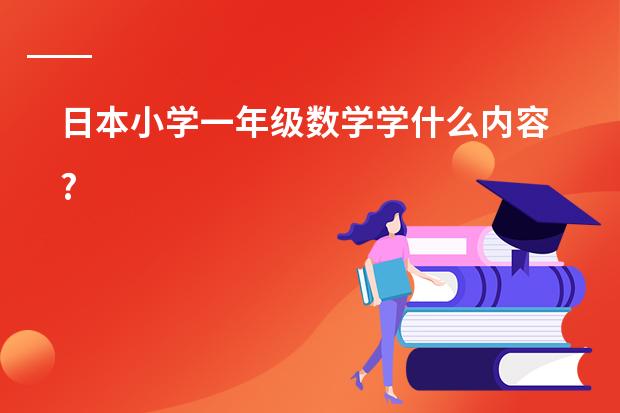 日本小学一年级数学学什么内容?