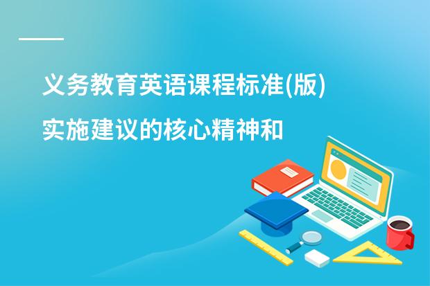 义务教育英语课程标准(版) 实施建议的核心精神和核心内容是什么?