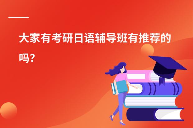 大家有考研日语辅导班有推荐的吗？