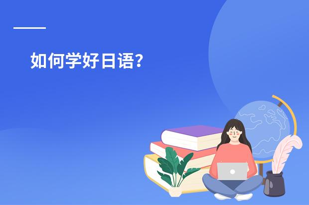 如何学好日语？