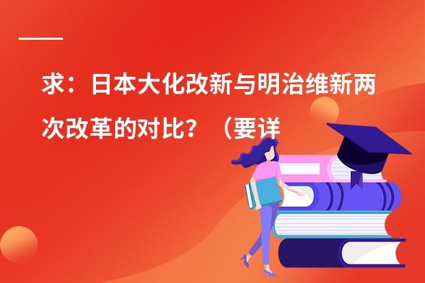 求：日本大化改新与明治维新两次改革的对比？（要详）（关于日本学期制度）