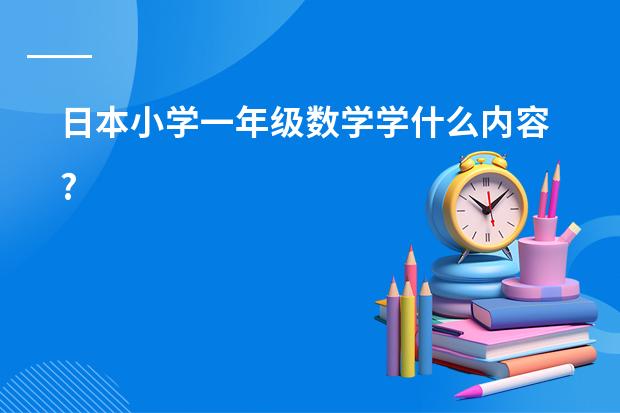 日本小学一年级数学学什么内容?