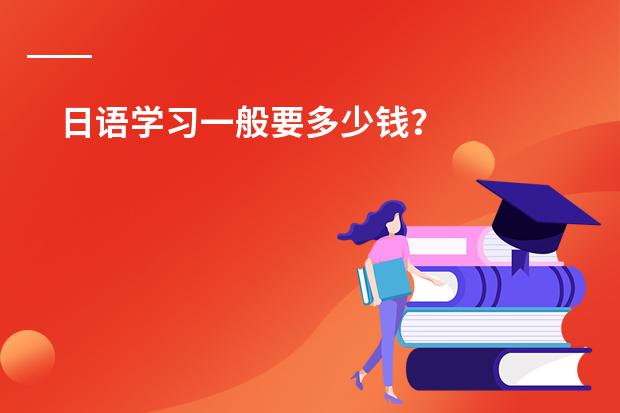 日语学习一般要多少钱？