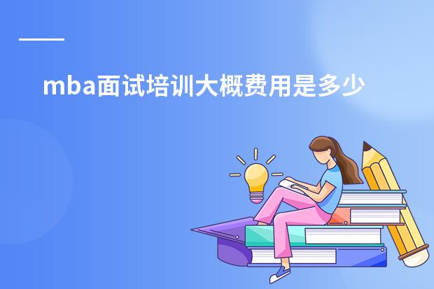 mba面试培训大概费用是多少