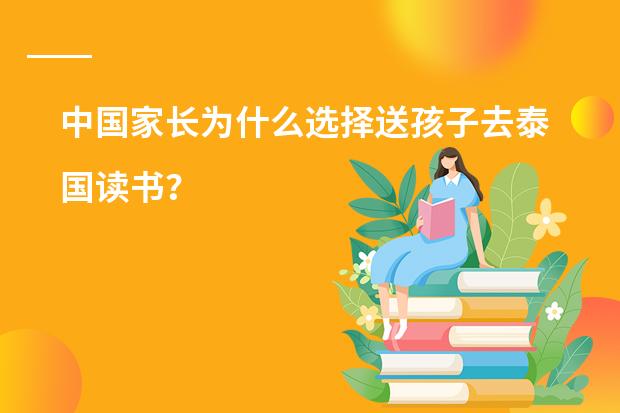 中国家长为什么选择送孩子去泰国读书?