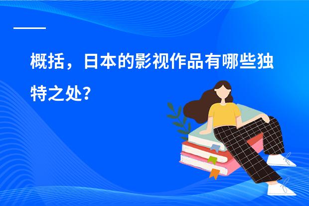 概括，日本的影视作品有哪些独特之处？