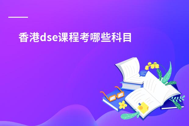 香港dse课程考哪些科目