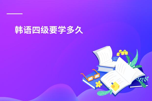 韩语四级要学多久