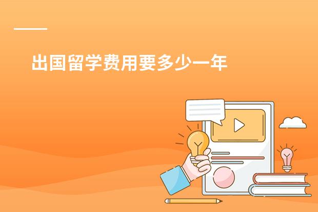 出国留学费用要多少一年