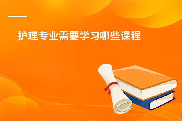 护理专业需要学习哪些课程