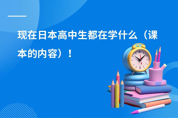 现在日本高中生都在学什么（课本的内容）！