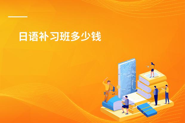 日语补习班多少钱