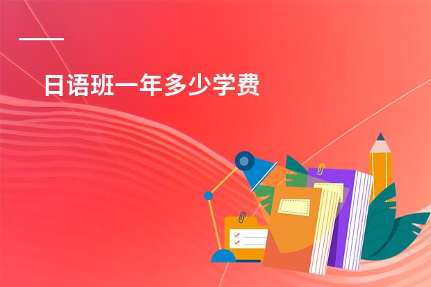 日语班一年多少学费