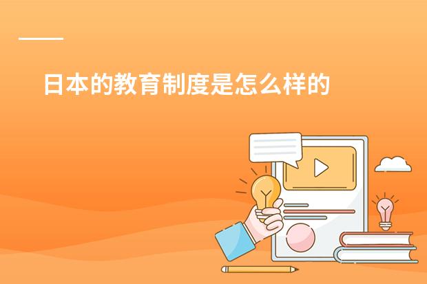 日本的教育制度是怎么样的