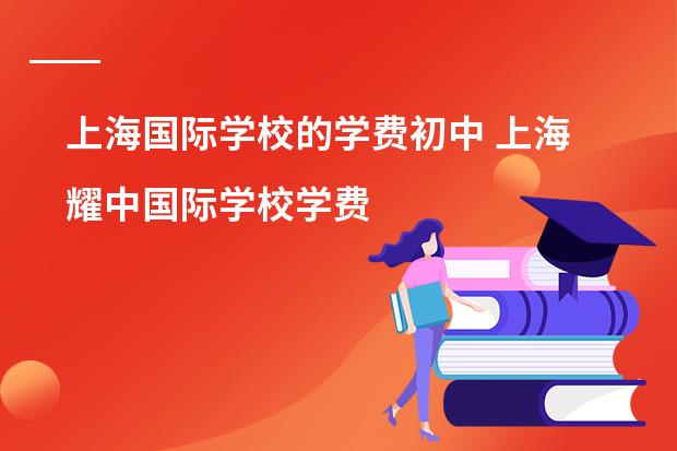 上海国际学校的学费初中 上海耀中国际学校学费