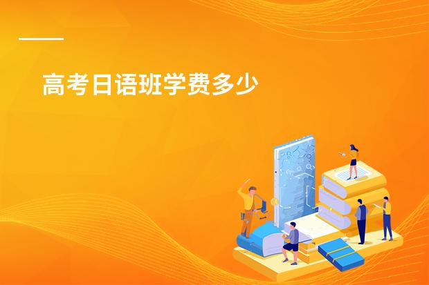 高考日语班学费多少