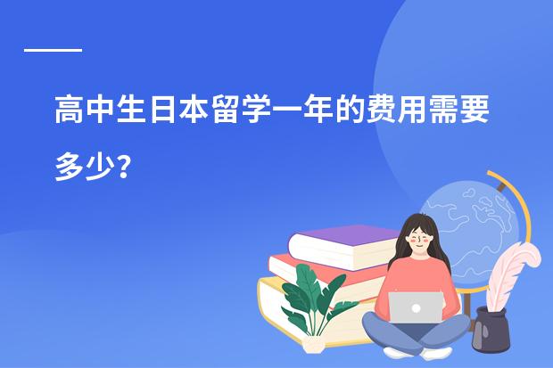 高中生日本留学一年的费用需要多少？