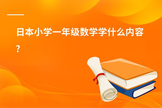 日本小学一年级数学学什么内容?