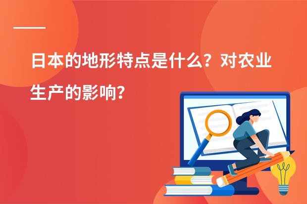 日本的地形特点是什么？对农业生产的影响？