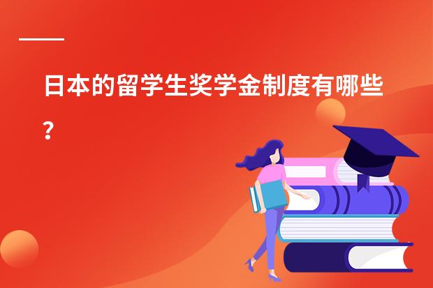 日本的留学生奖学金制度有哪些？