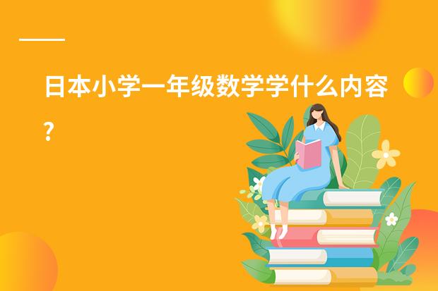 日本小学一年级数学学什么内容?