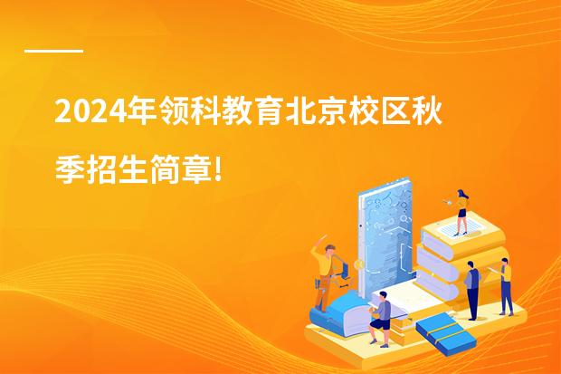 2024年领科教育北京校区秋季招生简章!