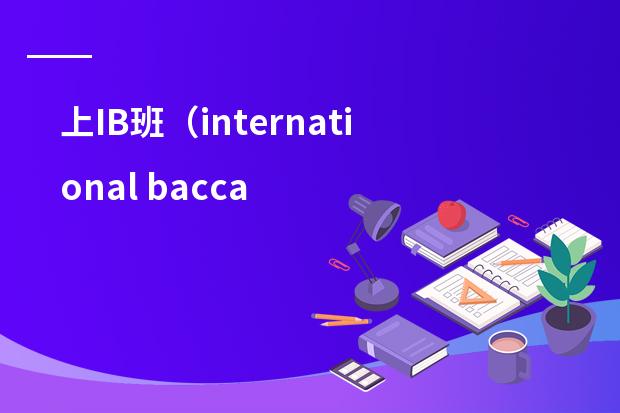 上IB班（international baccaleaureate)有什么好处？