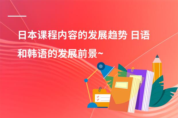 日本课程内容的发展趋势 日语和韩语的发展前景~