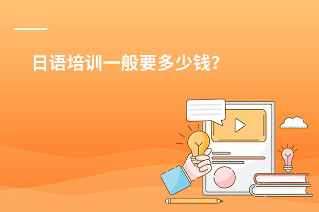 日语培训一般要多少钱？