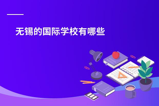 无锡的国际学校有哪些