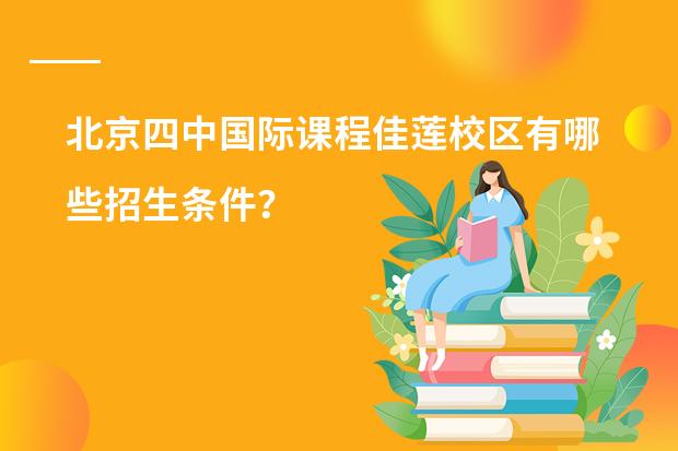 北京四中国际课程佳莲校区有哪些招生条件？