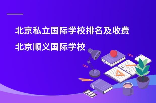 北京私立国际学校排名及收费 北京顺义国际学校