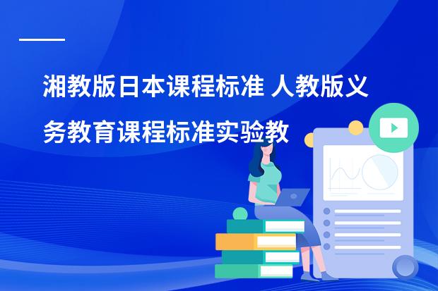 湘教版日本课程标准 人教版义务教育课程标准实验教科书英语(新目标)八年级上册unit 1 how often do you exercise.