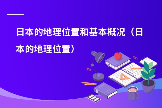 日本的地理位置和基本概况（日本的地理位置）